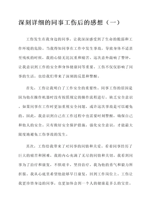 同事工伤后的感想