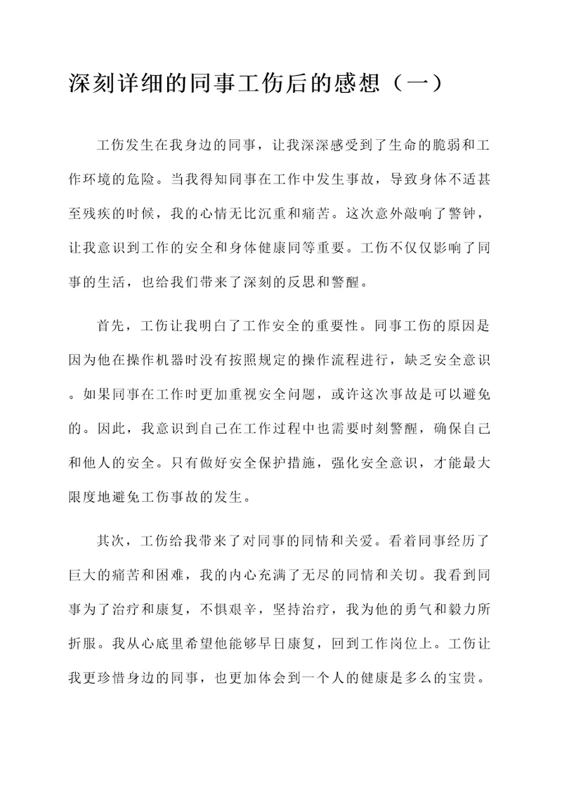同事工伤后的感想