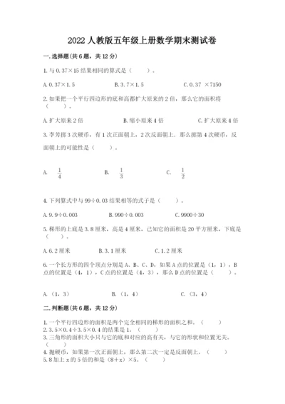 2022人教版五年级上册数学期末测试卷【夺冠】.docx