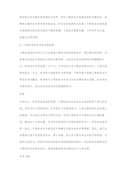 通信技术与计算机技术融合技术探讨.docx