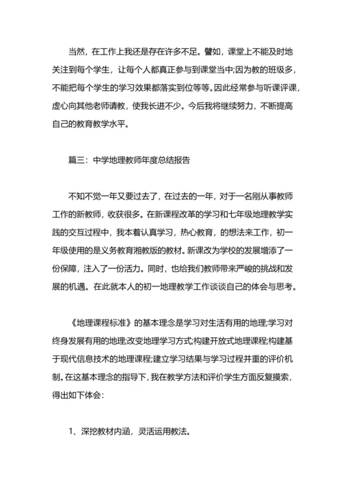初中地理老师年终工作总结「9篇」.docx