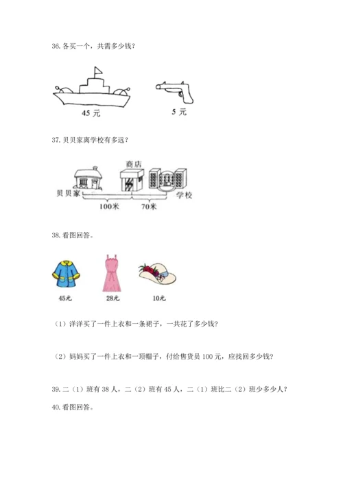 小学二年级上册数学应用题100道含答案【突破训练】.docx