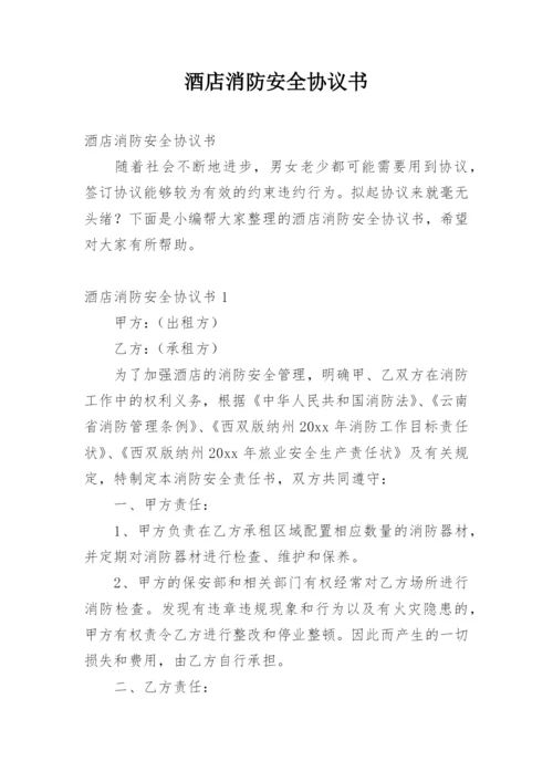 酒店消防安全协议书.docx