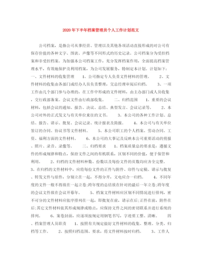 精编之年下半年档案管理员个人工作计划范文.docx