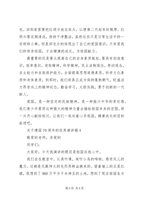 关于建国70周年的优秀演讲稿.docx