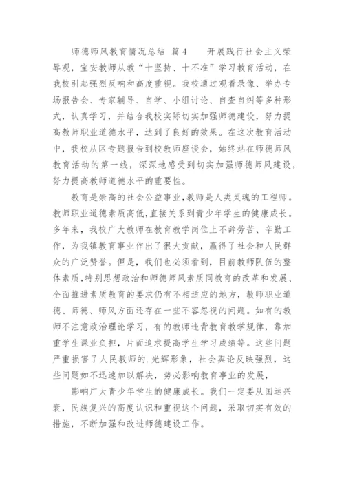 师德师风教育情况总结.docx