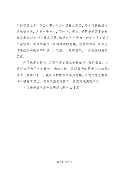 学习杨佩侃同志先进事迹心得体会4篇.docx