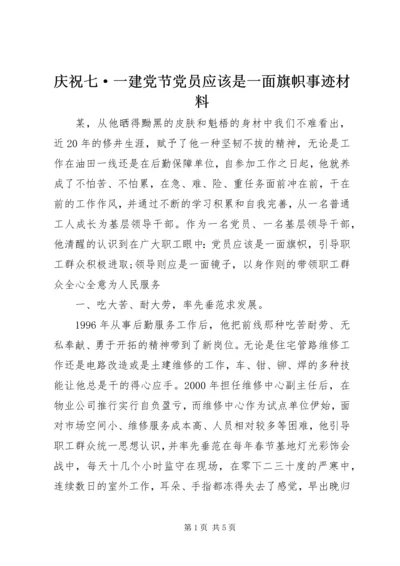 庆祝七·一建党节党员应该是一面旗帜事迹材料.docx