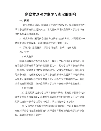 家庭背景对学生学习态度的影响