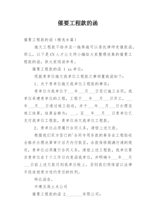 催要工程款的函.docx