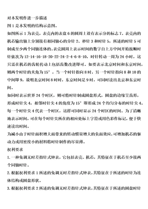 免调无时差指针式钟表的制作方法