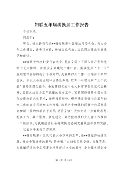 妇联五年届满换届工作报告.docx