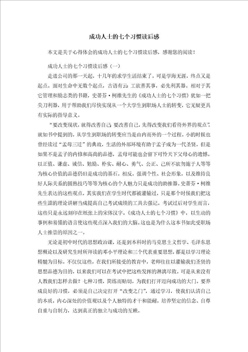 成功人士的七个习惯读后感心得体会