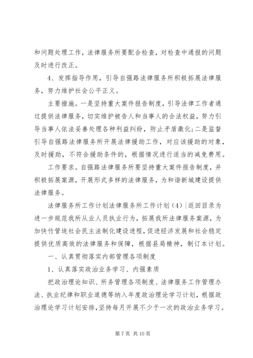 法律服务所工作计划4篇.docx