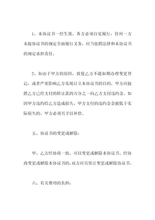 有关股权转让协议书通用样本