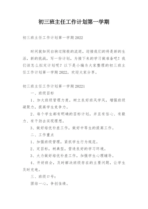 初三班主任工作计划第一学期.docx