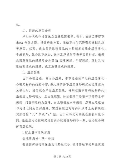 防止墙体裂缝方案.docx