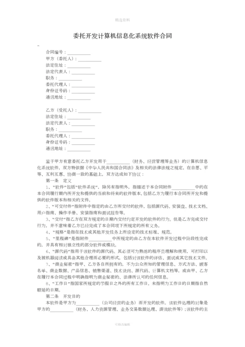 委托开发计算机信息化系统软合同.docx