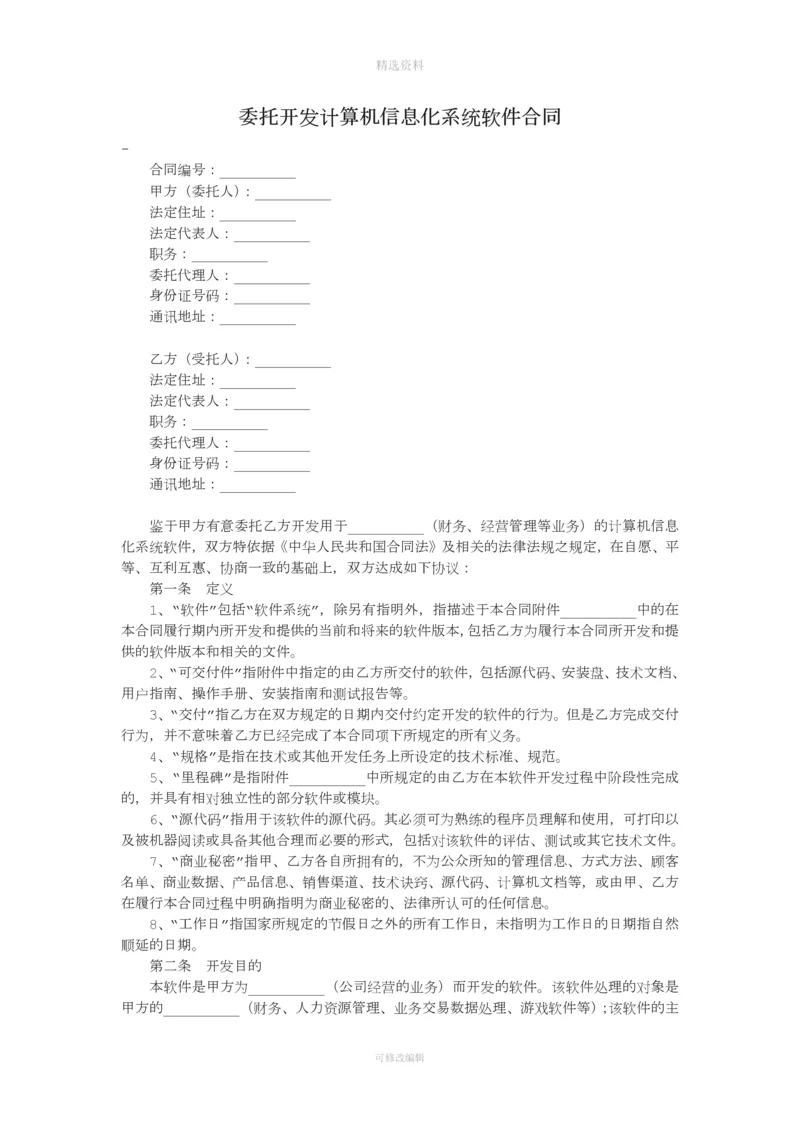 委托开发计算机信息化系统软合同.docx