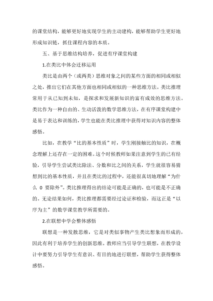 结构化视域下数学有序课堂构建的实践研究.docx