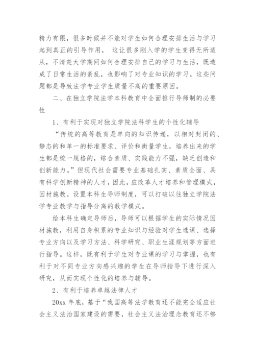独立学院法学专业导师制论文.docx