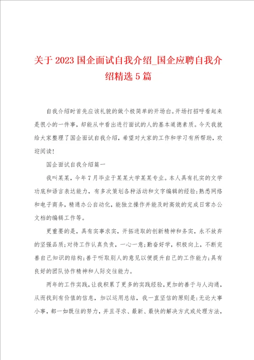 关于2023国企面试自我介绍国企应聘自我介绍精选5篇