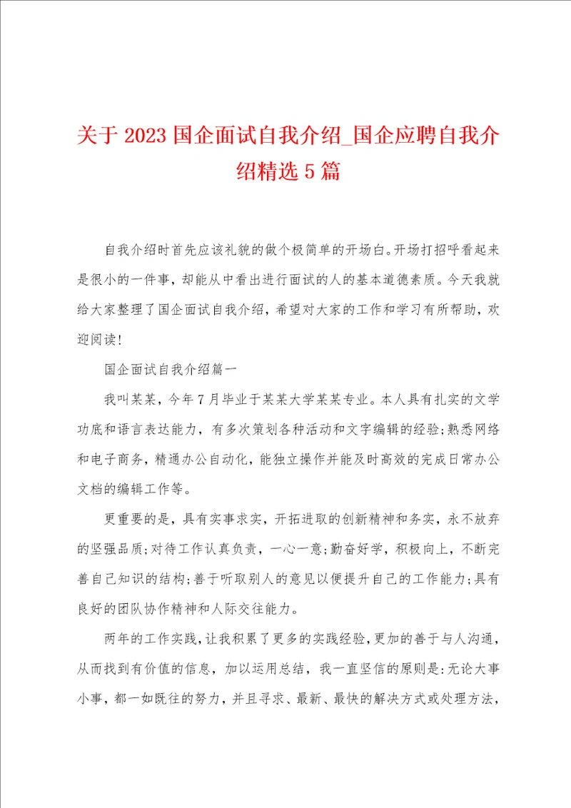 关于2023国企面试自我介绍国企应聘自我介绍精选5篇