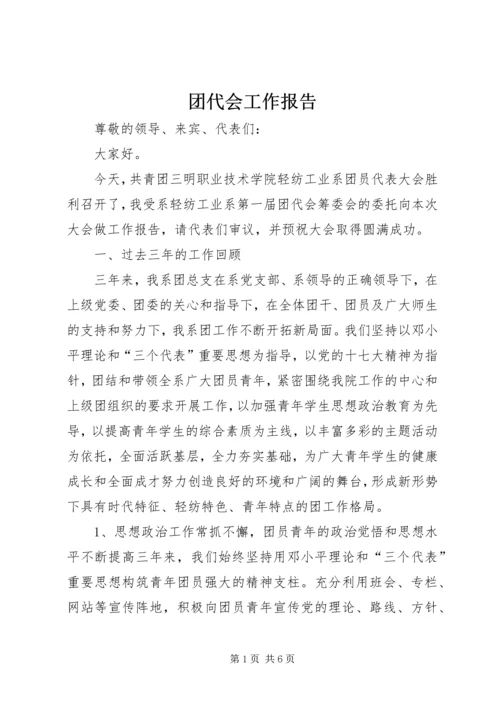 团代会工作报告_1 (3).docx