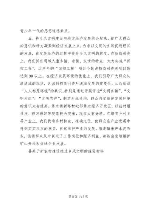 县关于新农村建设推进乡风文明的经验材料 (6).docx