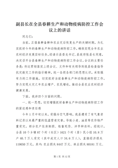 副县长在全县春耕生产和动物疫病防控工作会议上的讲话 (2).docx