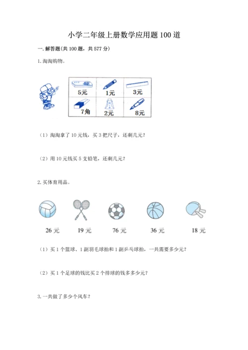 小学二年级上册数学应用题100道精品【名师推荐】.docx