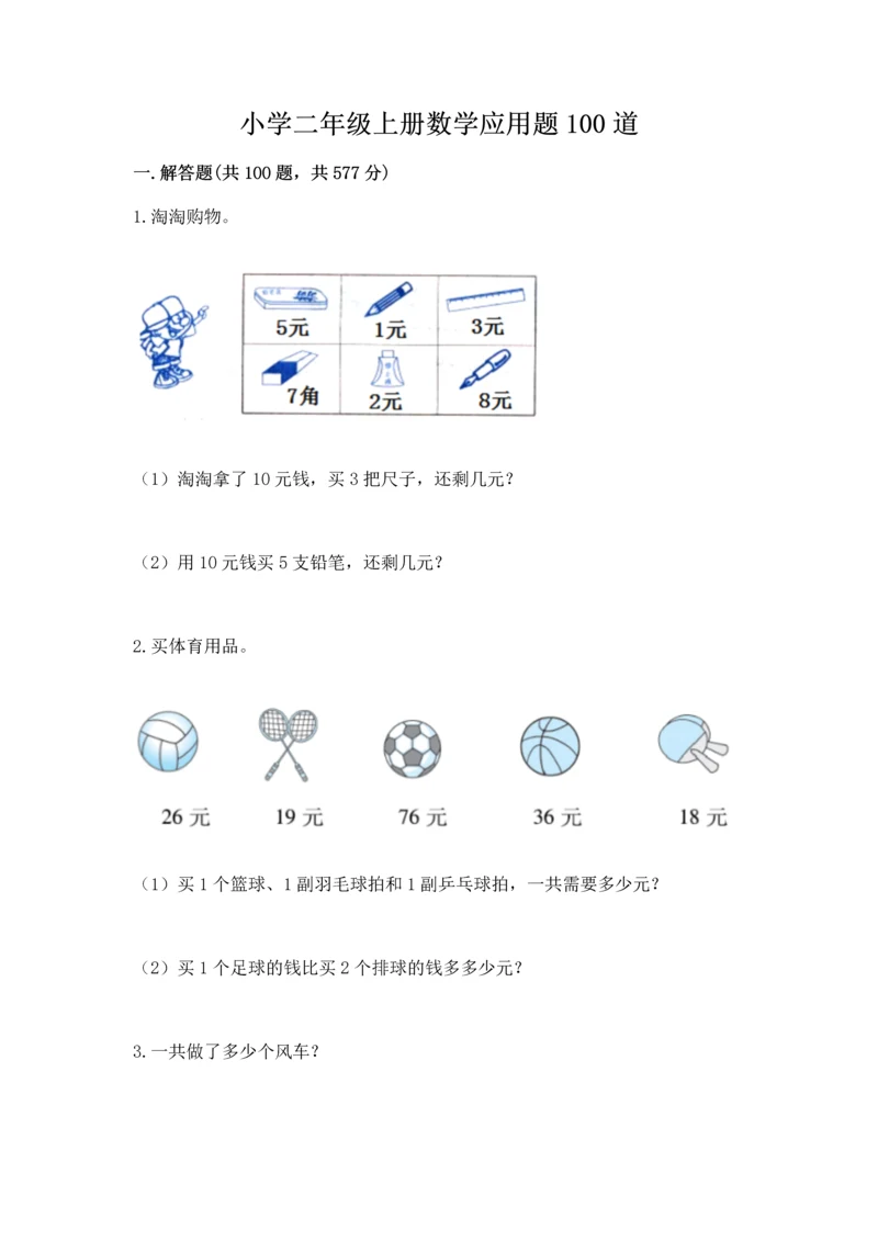 小学二年级上册数学应用题100道精品【名师推荐】.docx