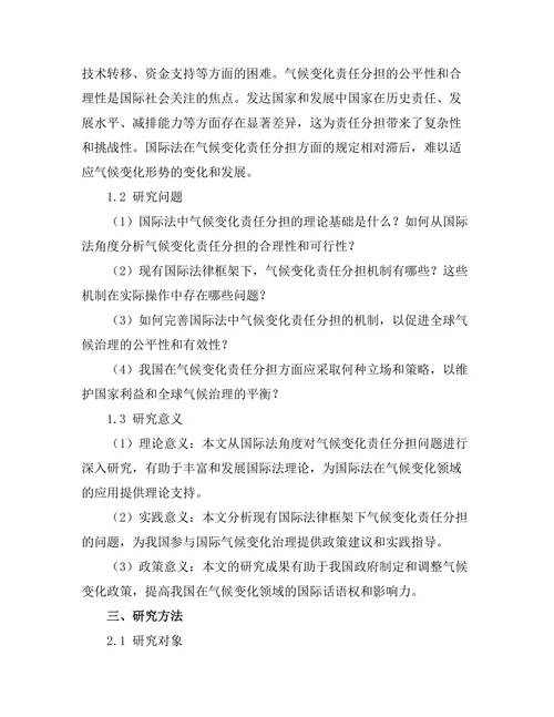国际法中的气候变化责任分担问题
