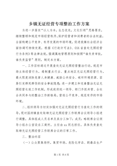 乡镇无证经营专项整治工作方案.docx