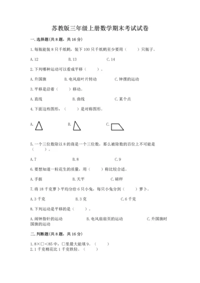 苏教版三年级上册数学期末考试试卷带答案（完整版）.docx