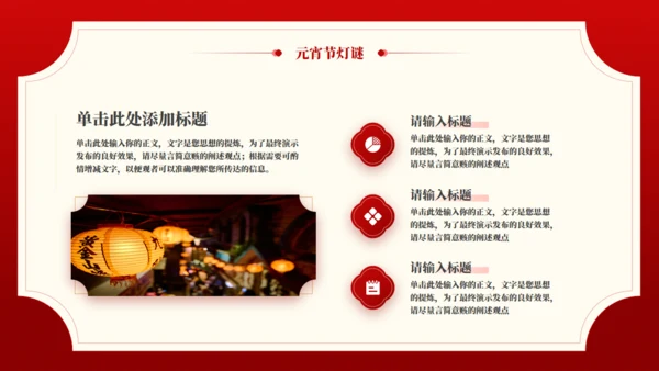 中国传统节日元宵节主题班会通用PPT模板