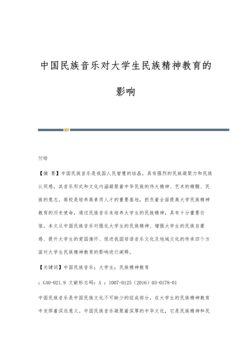 中国民族音乐对大学生民族精神教育的影响.docx