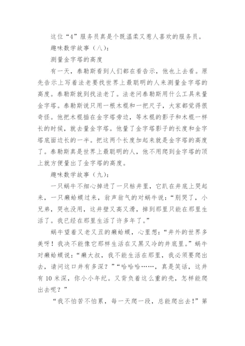 趣味数学故事30个.docx