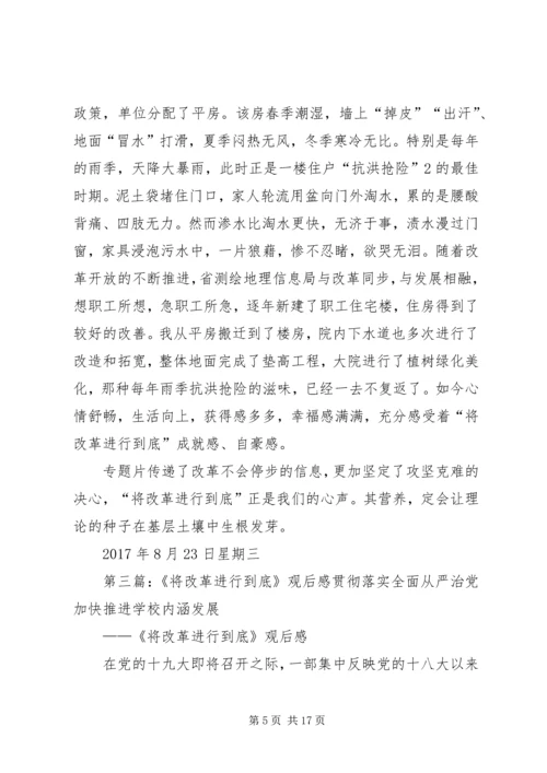 将改革进行到底观后感李敏.docx