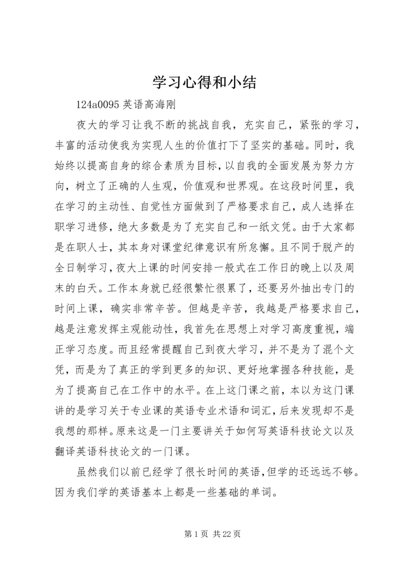 学习心得和小结 (2).docx