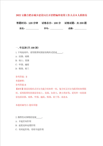 2022安徽合肥市城乡建设局公开招聘编外使用工作人员8人强化训练卷第4次