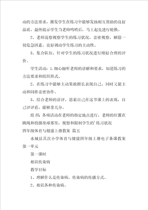 四年级体育与健康教案1