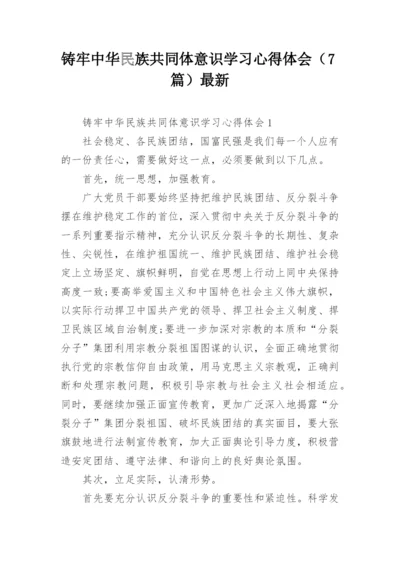 铸牢中华民族共同体意识学习心得体会（7篇）最新.docx