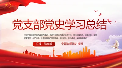 红色党建党支部党史学习工作总结动态PPT模板