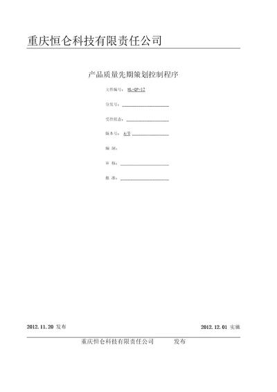 12产品质量先期策划控制程序