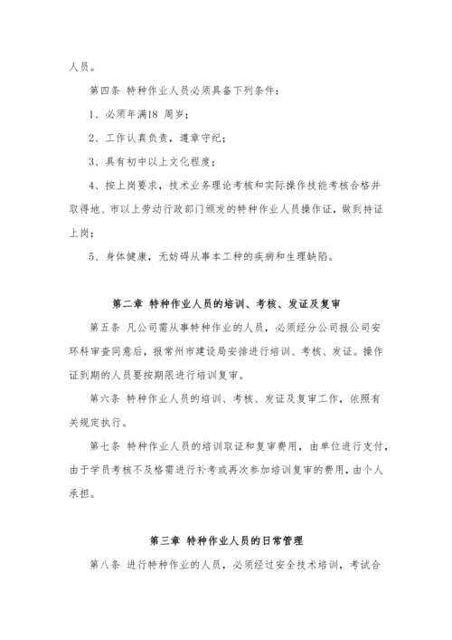 安全管理制度目录.docx
