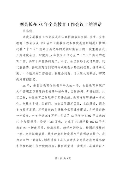 副县长在XX年全县教育工作会议上的讲话.docx
