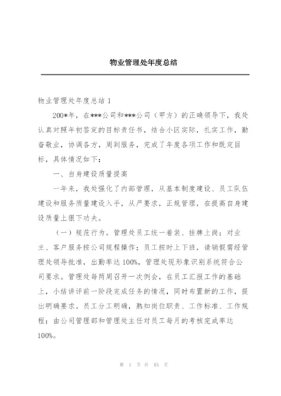 物业管理处年度总结.docx