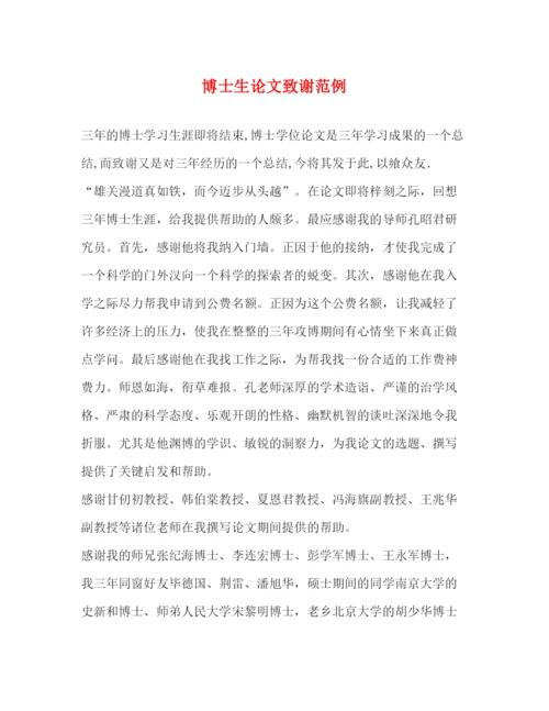 精编之博士生论文致谢范例.docx