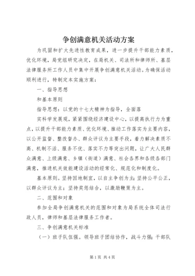 争创满意机关活动方案.docx